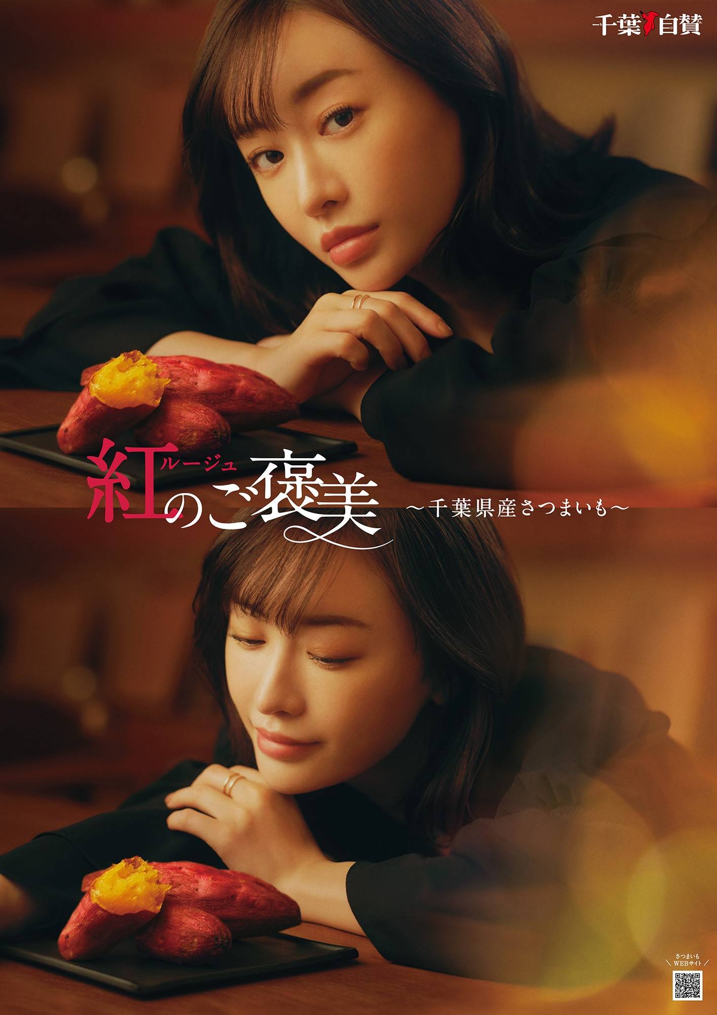 千葉県産のサツマイモをPR アンバサダーに女優の松本まりかさん起用