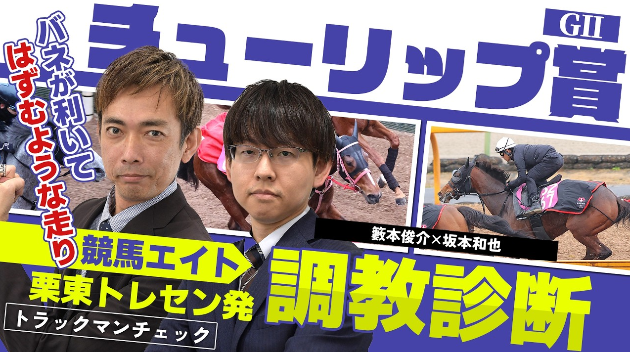競馬エイト調教診断】チューリップ賞（籔本俊介＆坂本和也