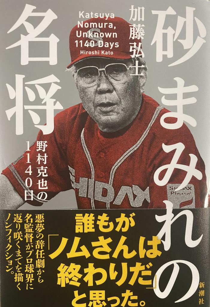 野村克也さん、プロ復帰まで「空白の3年間」に何があったのか