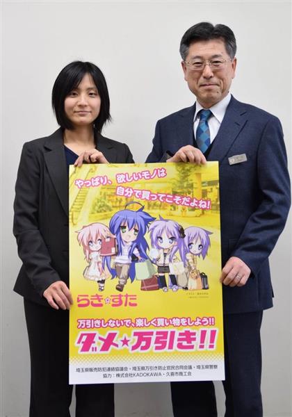 らき☆すた」で万引防止を訴え 埼玉県警がポスターを製作 - 産経