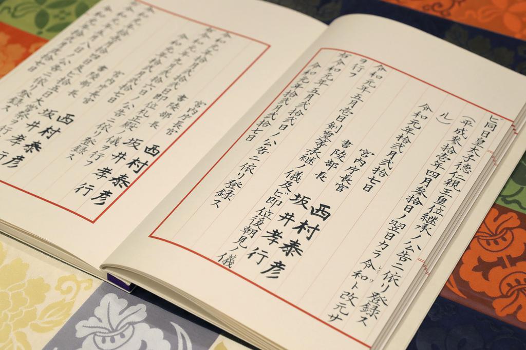 皇統譜」に即位を記録 皇位継承で宮内庁 - 産経ニュース