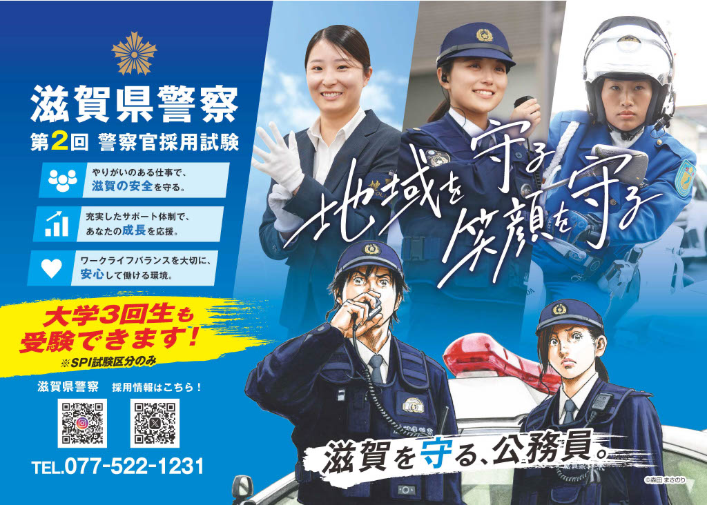 民間に対抗、優秀な人材を確保 滋賀県警が9月に実施する採用試験 大学3