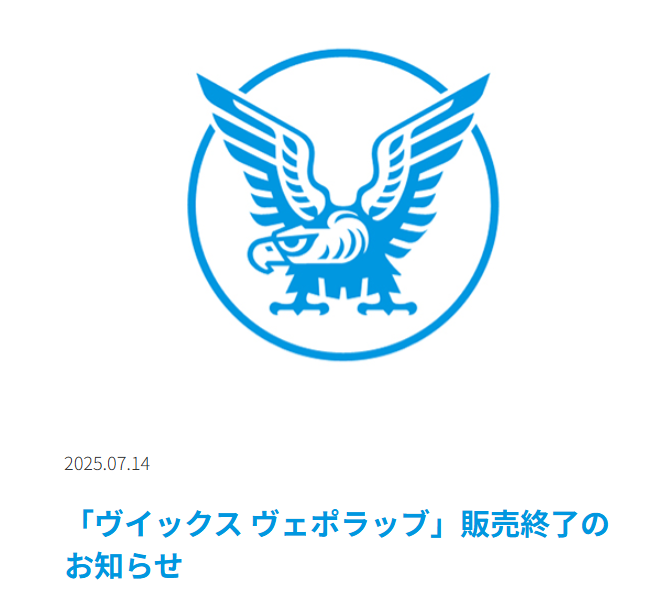 大正製薬「ヴイックス ヴェポラッブ」終売 SNS「鼻詰まりのお守りが