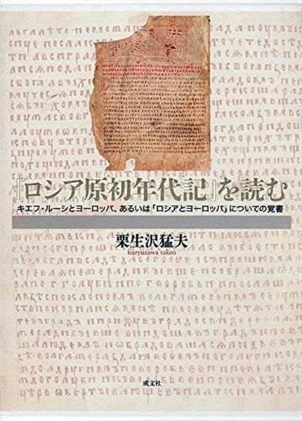 書評】豊川浩一・明治大教授が読む『「ロシア原初年代記」を読む』栗生