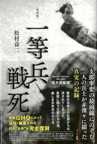 編集者のおすすめ】『［復刻版］一等兵戦死』松村益二著 日本兵は残虐