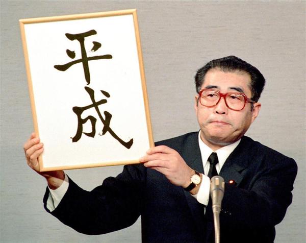 政界徒然草】明治〜平成の元号秘話 くじ引きで決まった元号 東京日日