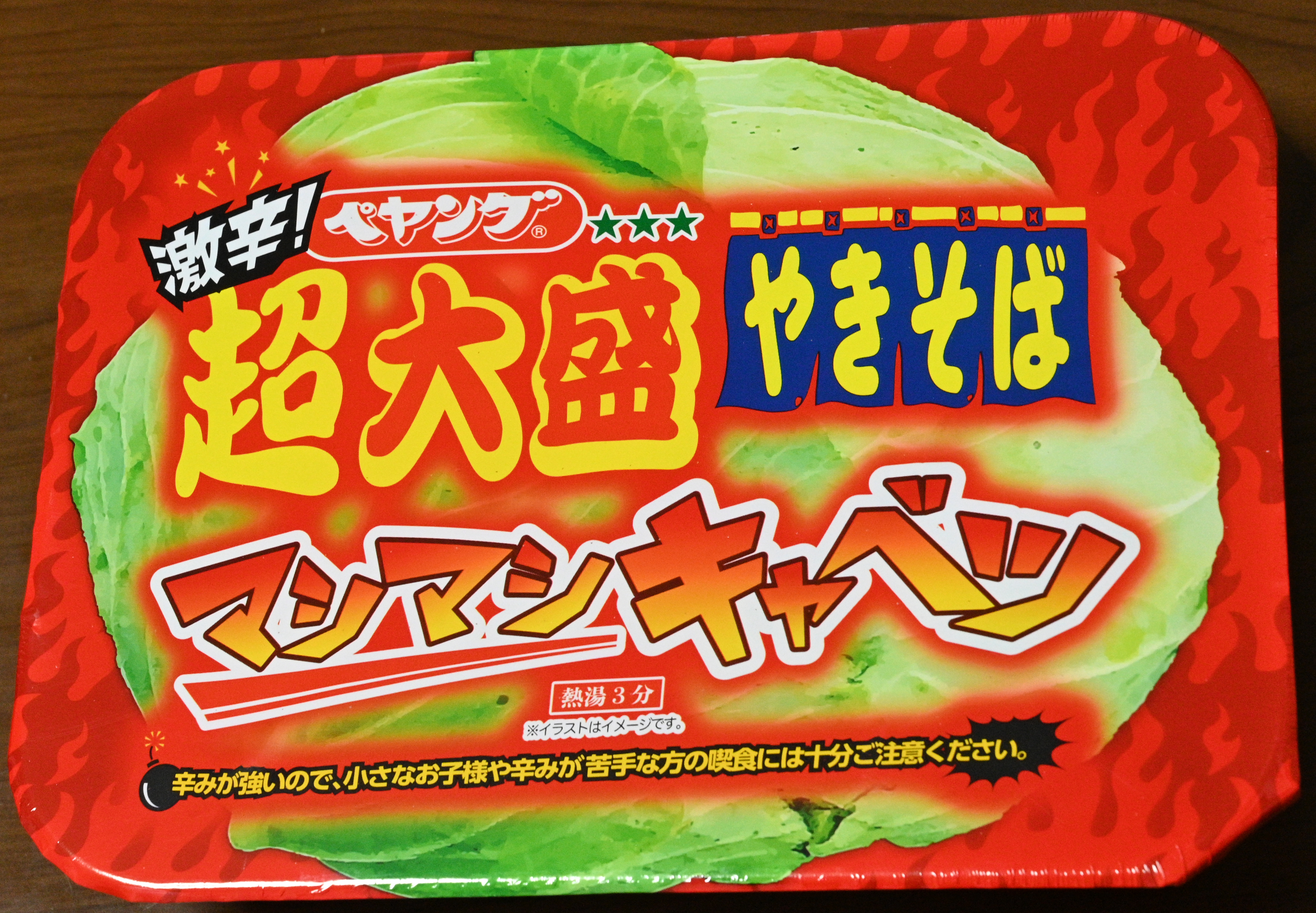 黄昏のジャンクフード（29） ペヤング 超大盛激辛やきそばマシマシ