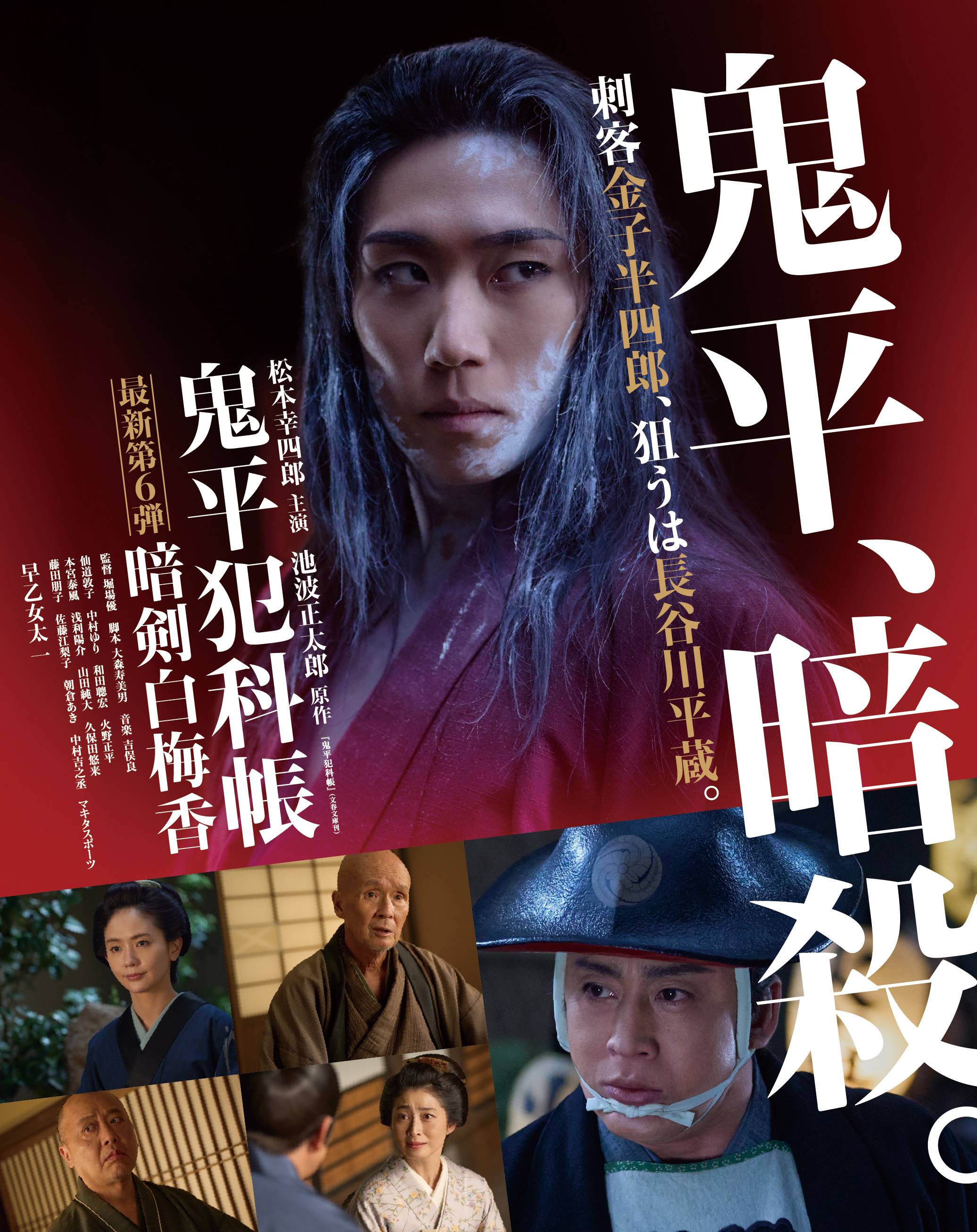 松本幸四郎主演『鬼平犯科帳 暗剣白梅香』、時代劇専門