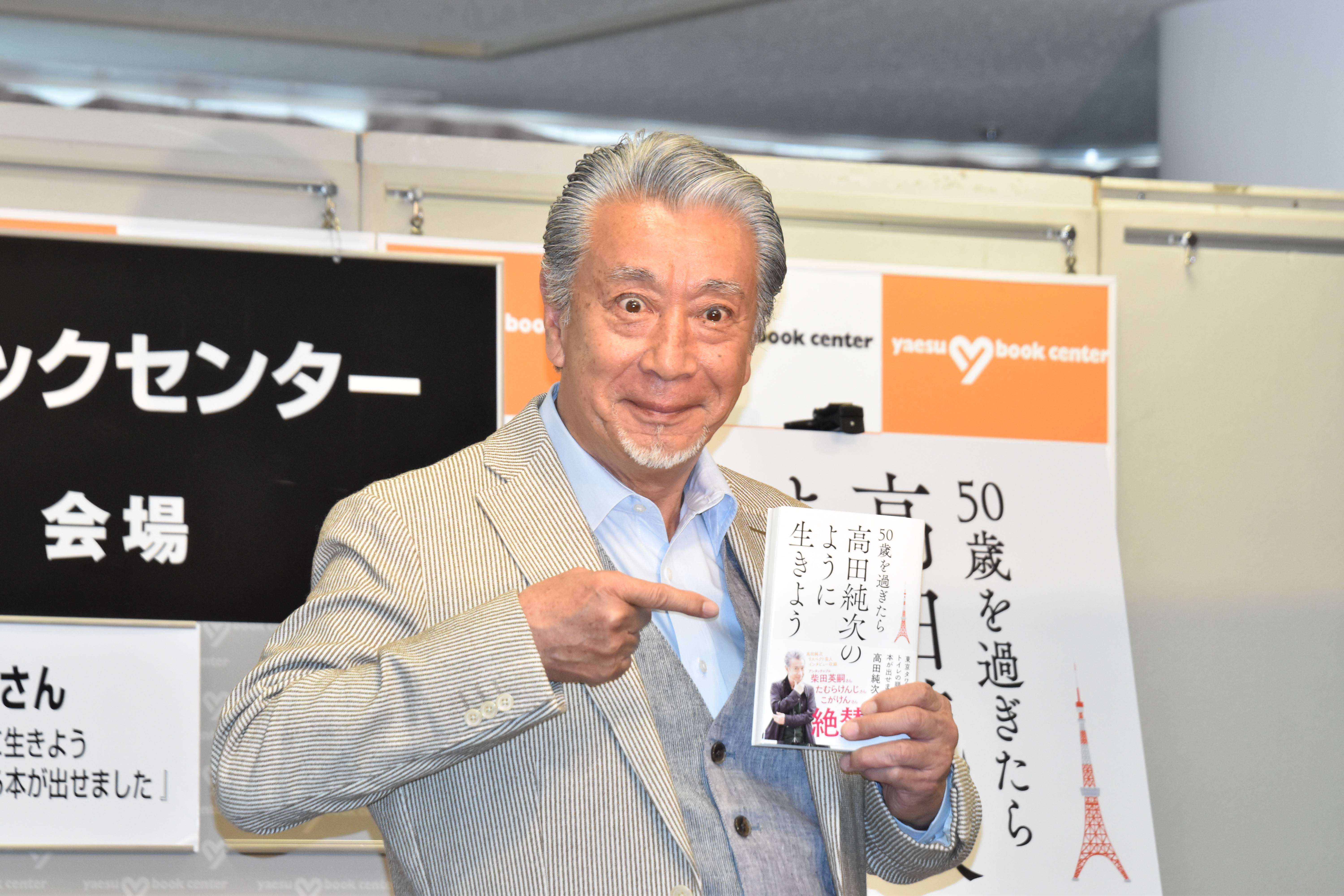 高田純次 １５０歳まで生きてやる トイレを譲って著書出版 サンスポ