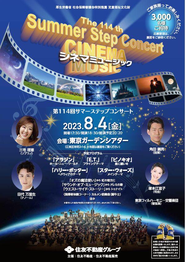 第114回サマーステップコンサート」住友不動産グループ主催 8月4