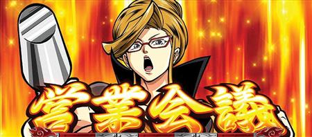 新台】パチスロ「押忍！サラリーマン番長2」（大都技研） - サンスポ