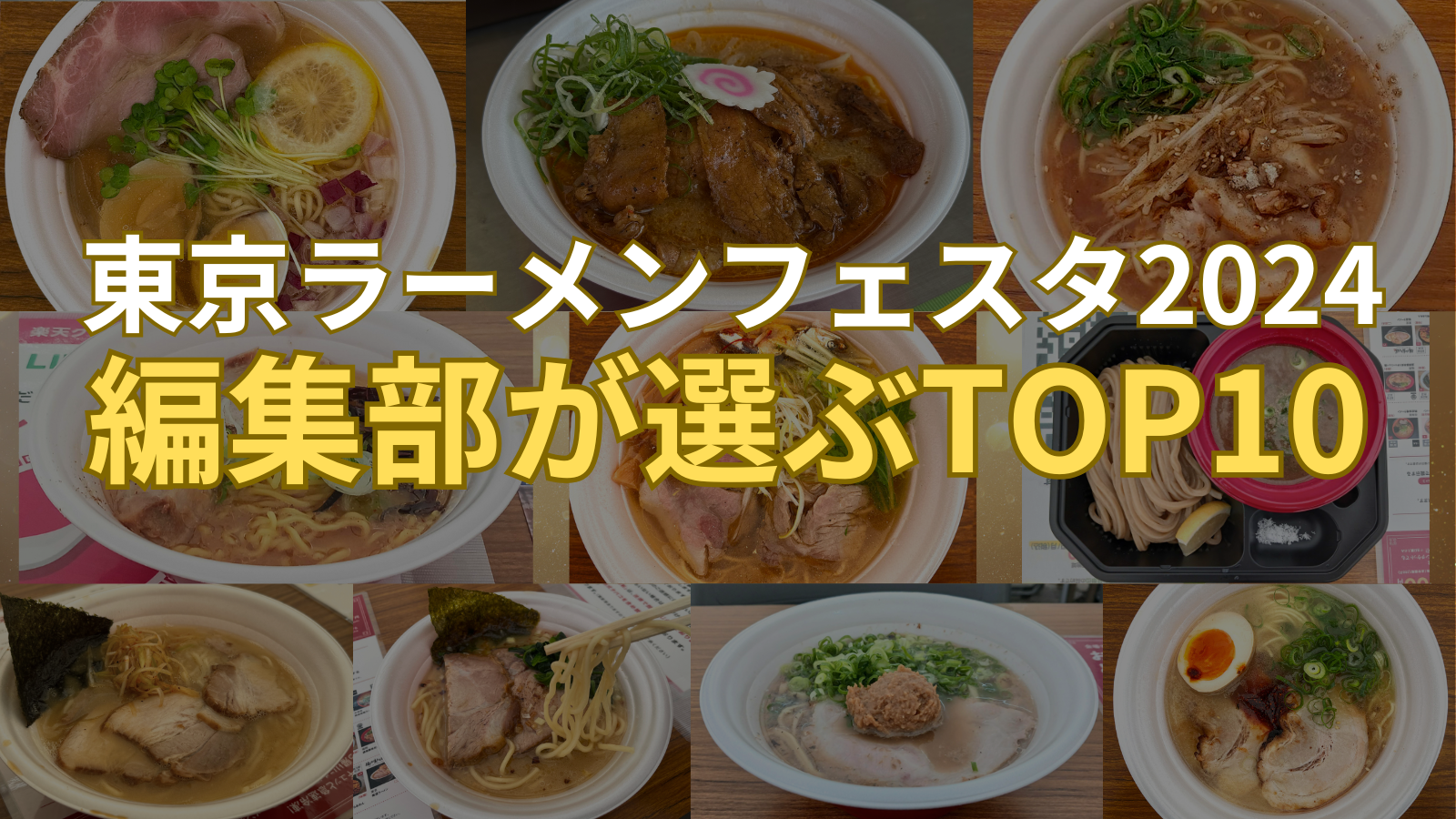 iza編集部が選ぶ「東京ラーメンフェスタ2024」のランキングTOP10 1位に