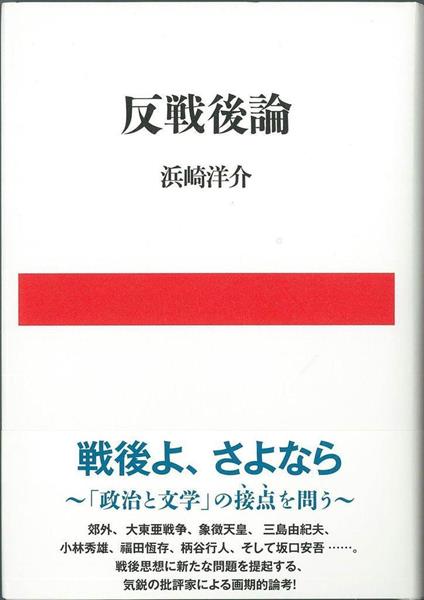 福田恒存 福田恆存 翻訳 全集 小林秀雄 三島由紀夫 石原慎太郎 竹山