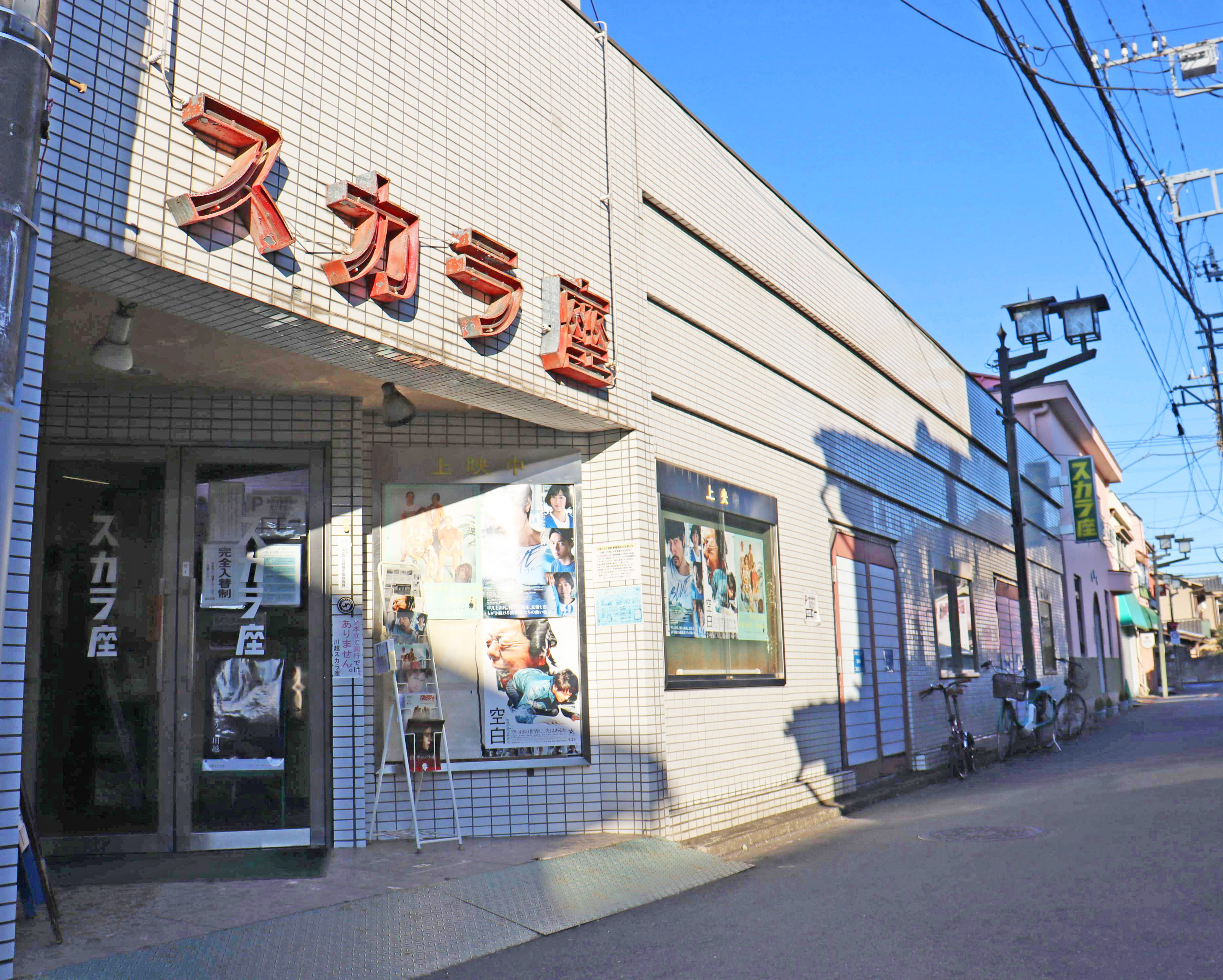 川越 スカラ 座