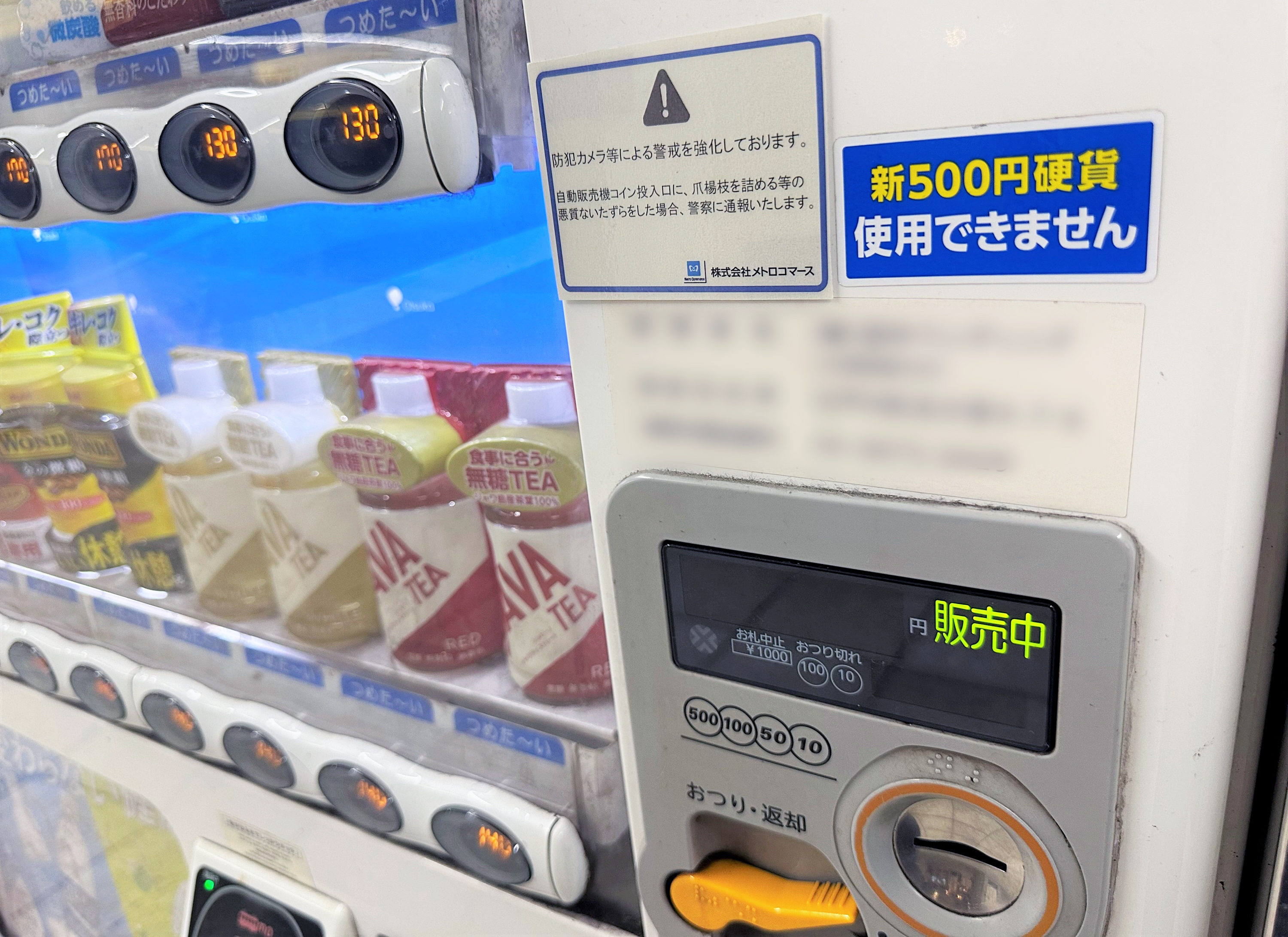 新五百円硬貨への対応遅れる飲料自販機 どうなる来年７月発行開始の新