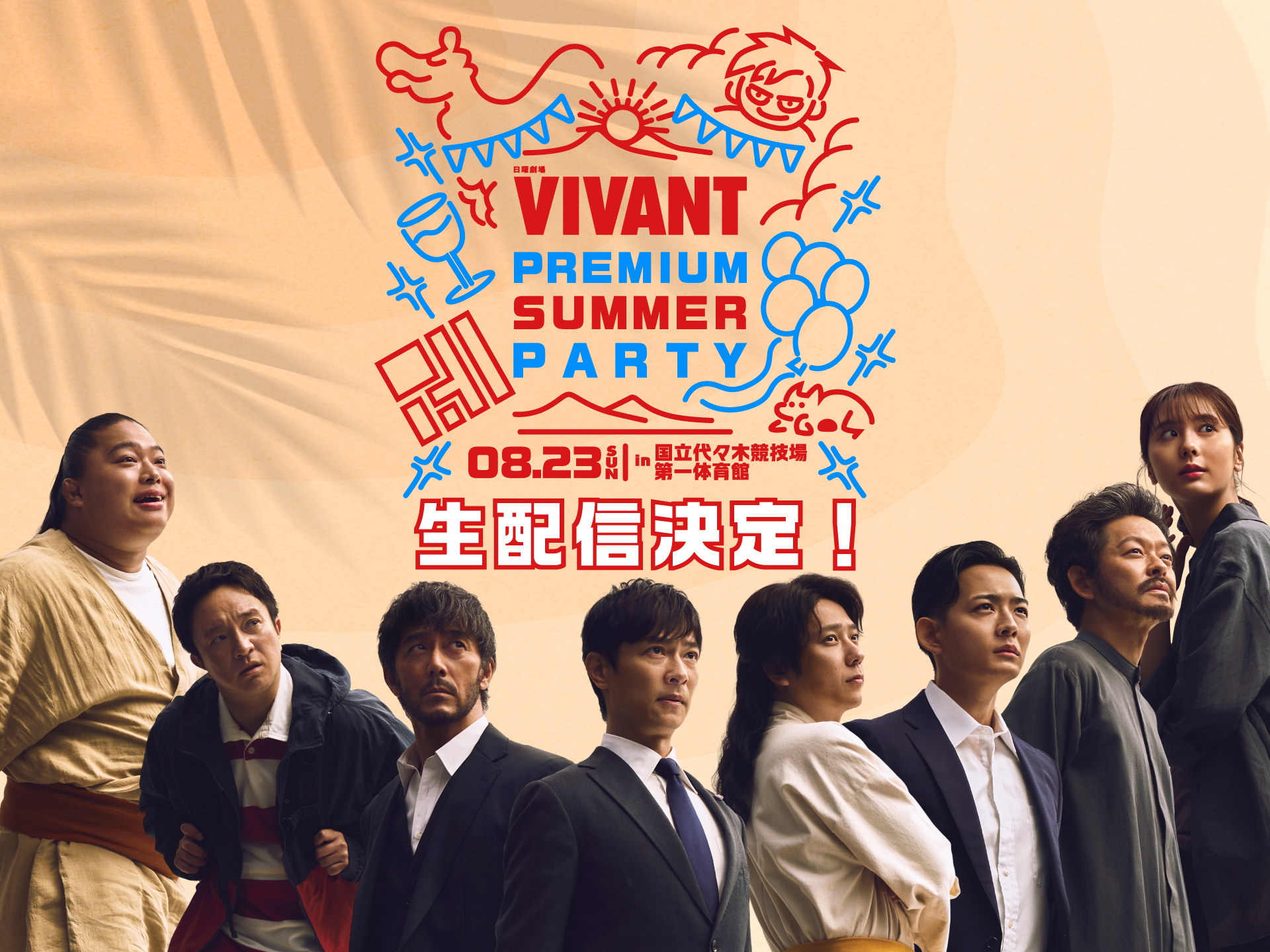 TBS「VIVANT」特別イベント、応募殺到で生配信決定 堺雅人、阿部寛