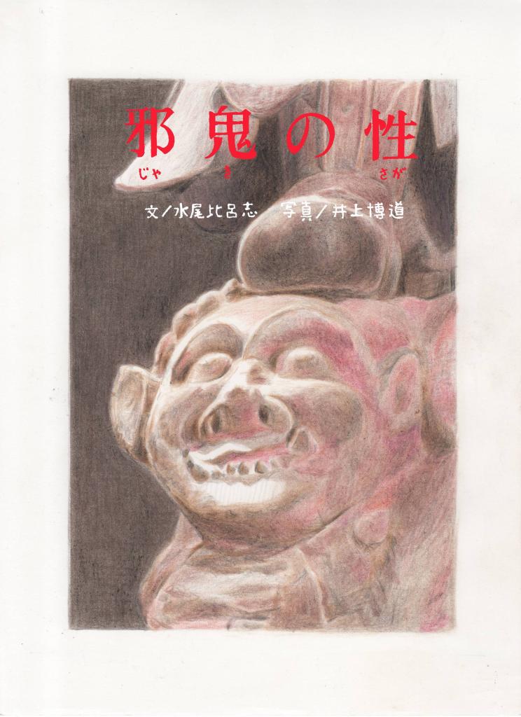 みうらじゅん いやら収集】小5で出会った『邪鬼の性』 いやらしい意味