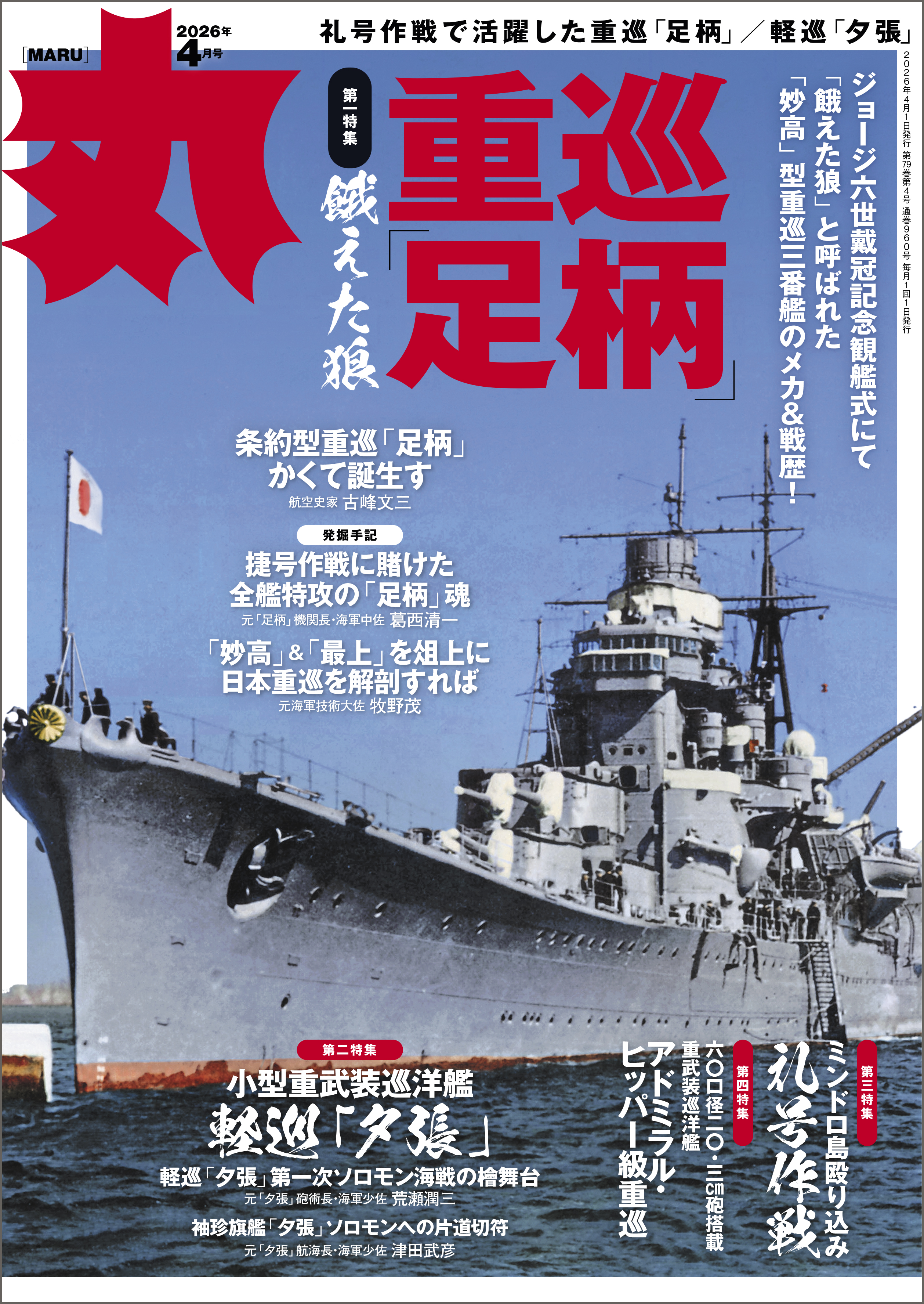 特集：月刊「丸」