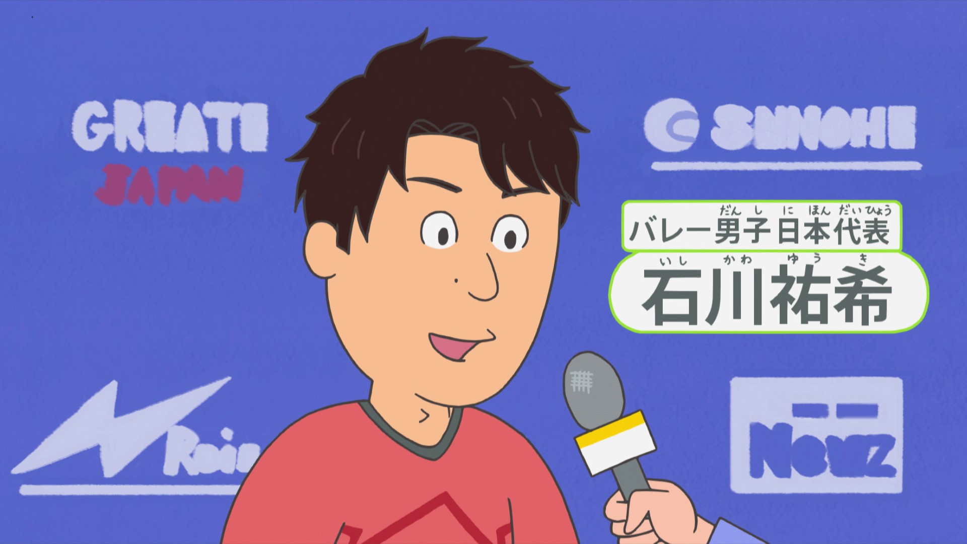 バレー男子日本代表の石川祐希、西田有志、高橋藍がフジ「サザエさん