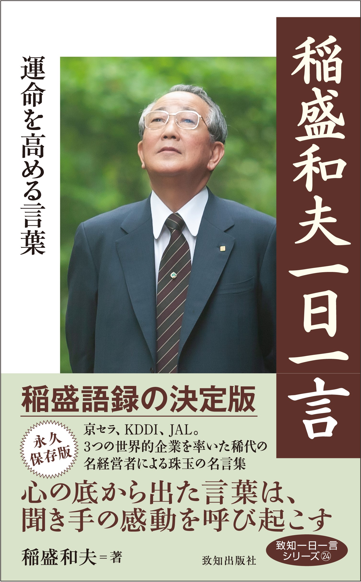 編集者のおすすめ 稲盛和夫一日一言 混迷の時代に響く言葉の力 産経ニュース