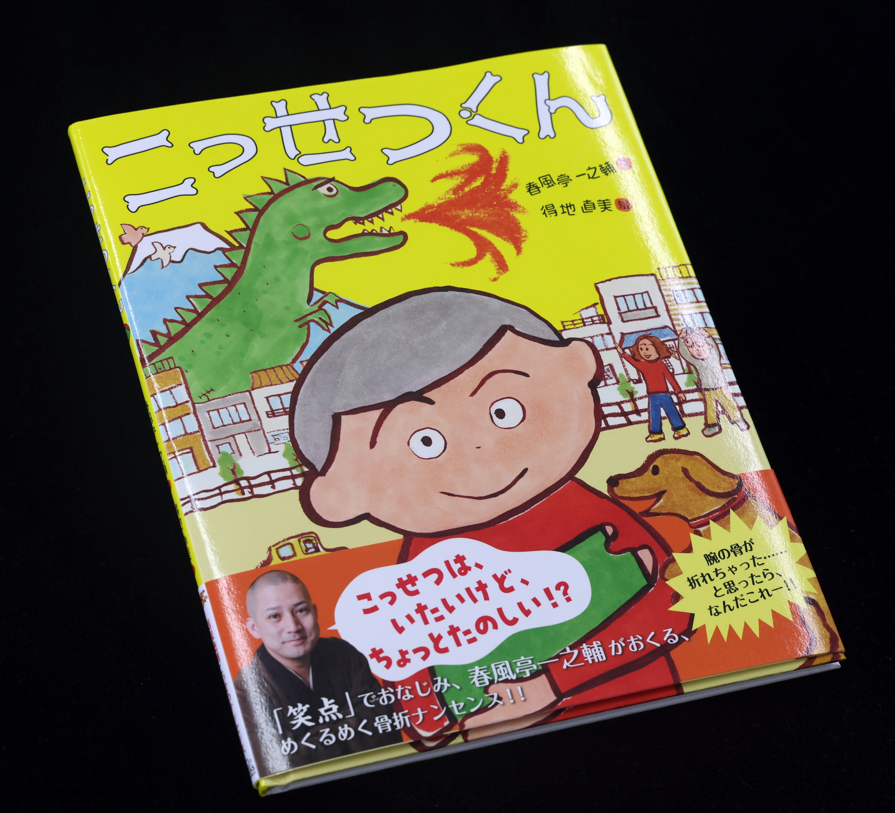 春風亭一之輔、秋恒例の独演会に絵本『こっせつくん』出版…「楽し