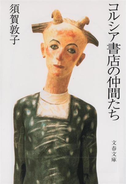 須賀敦子「コルシア書店の仲間たち」「塩一トンの読書」と湯川豊の「須賀敦子を読む」 須賀敦子「コルシア書店の仲間たち」「塩一トンの読書」と湯川豊