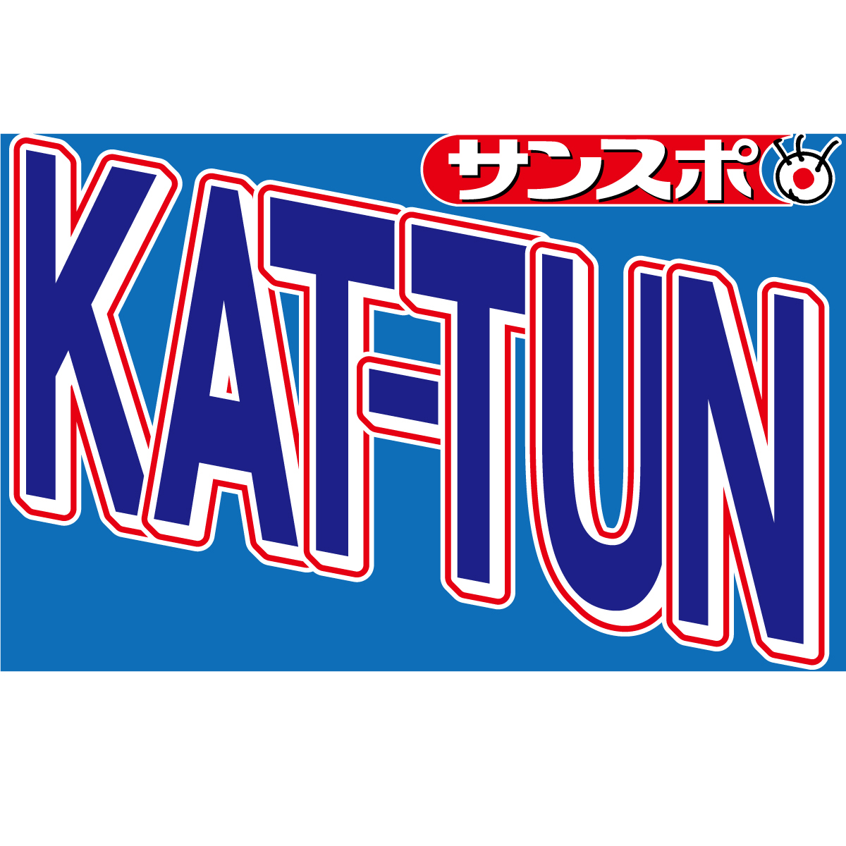 KAT－TUN中丸雄一の謹慎発表を受け、各局が出演見合わせ・対応