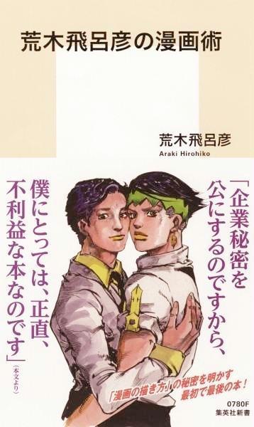 話題の本 荒木飛呂彦の漫画術 荒木飛呂彦著 王道漫画の描き方 を伝授 産経ニュース