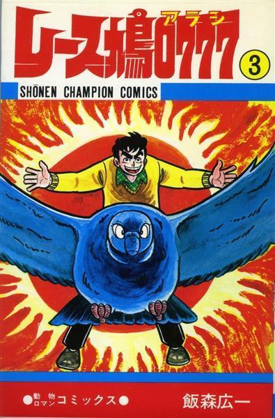 マンガ探偵局がゆく】「レース鳩」を教えてくれたマンガ… １９７８年