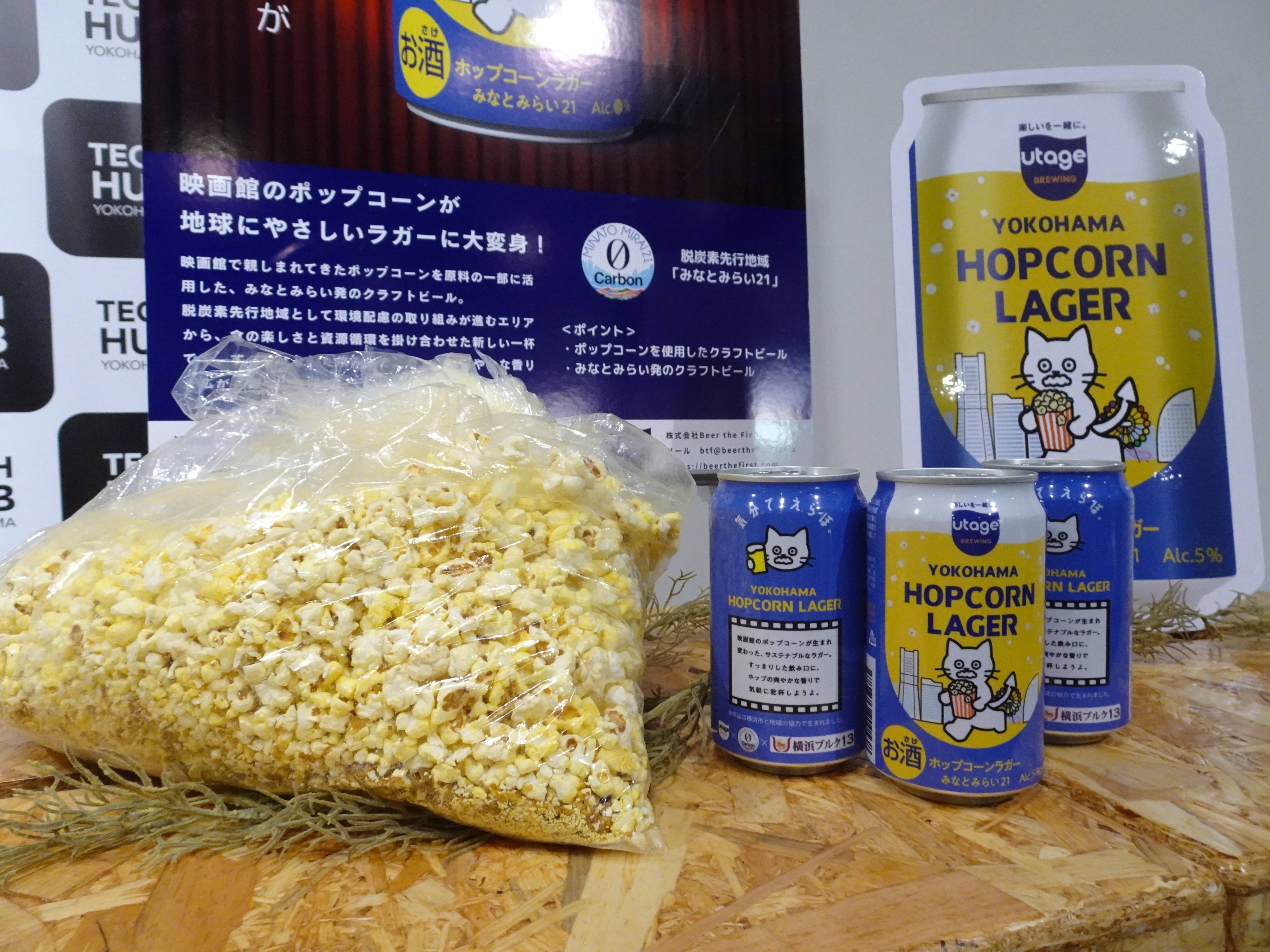 映画館のポップコーンをクラフトビールに 食品ロス削減へ、横浜の