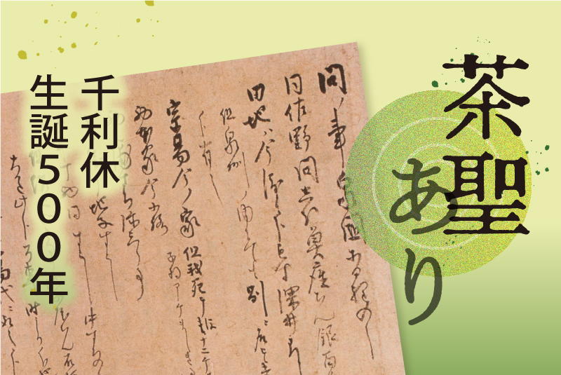千利休500年】経済重視の信長も共鳴した利休のマイナス美学 - 産経