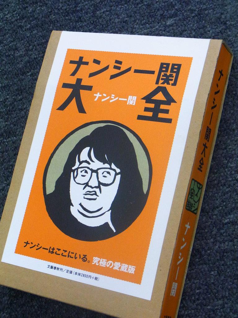 モンテーニュとの対話 「随想録」を読みながら】（５６）ナンシー関