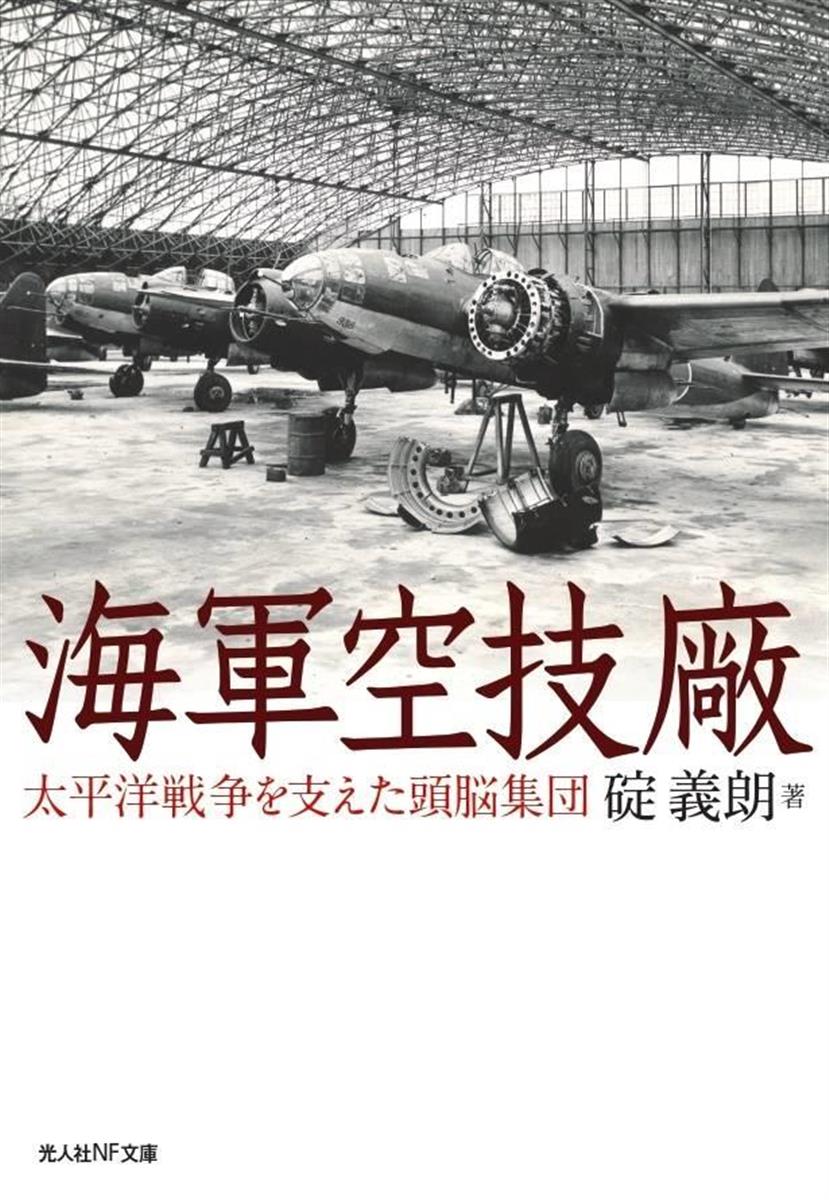 産経の本 海軍空技廠 太平洋戦争を支えた頭脳集団 碇義朗著 知られざる日本航空史 産経ニュース