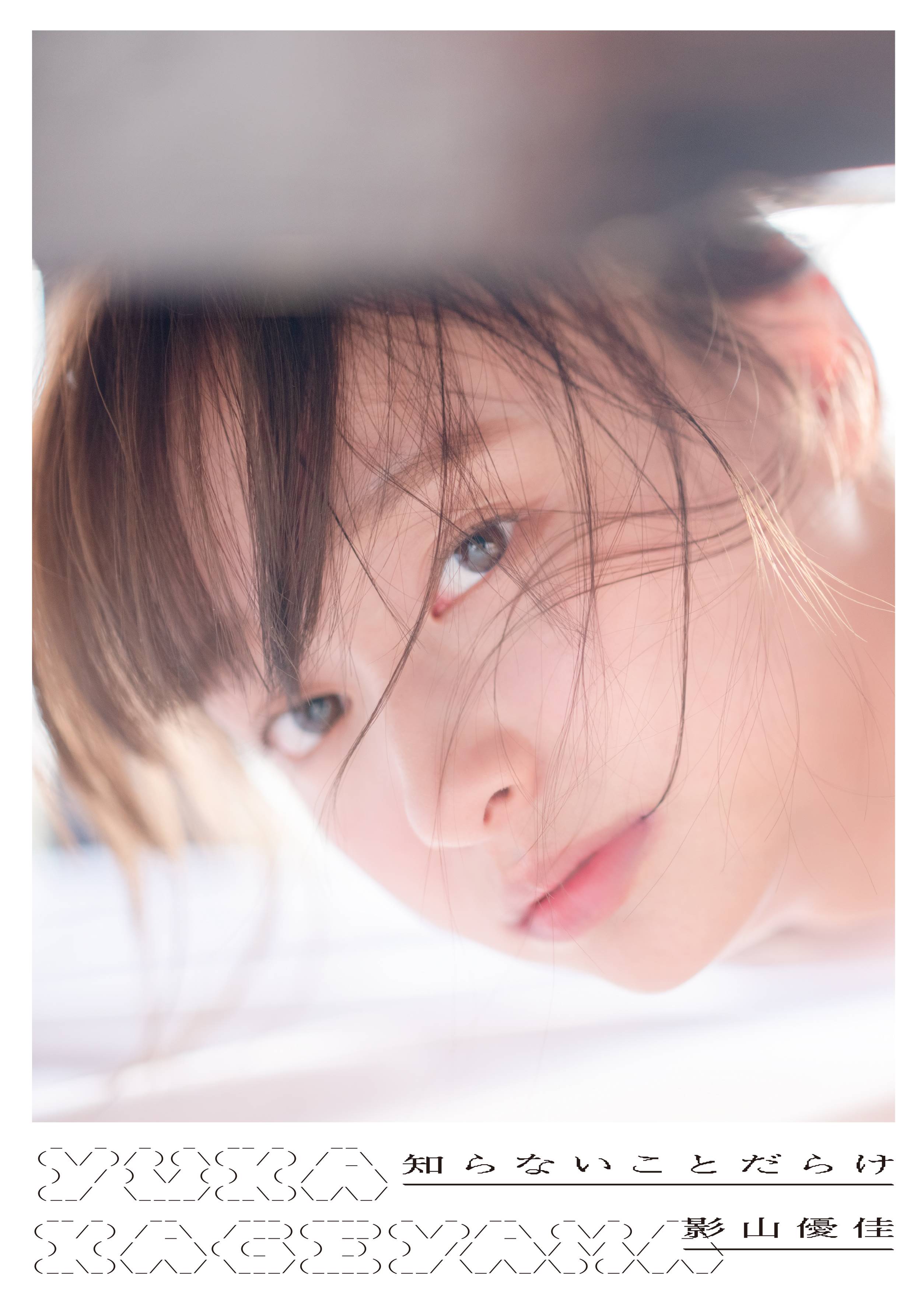 日向坂４６・影山優佳、初写真集「知らないことだらけ」表紙４種類＆先行カットを公開 - サンスポ