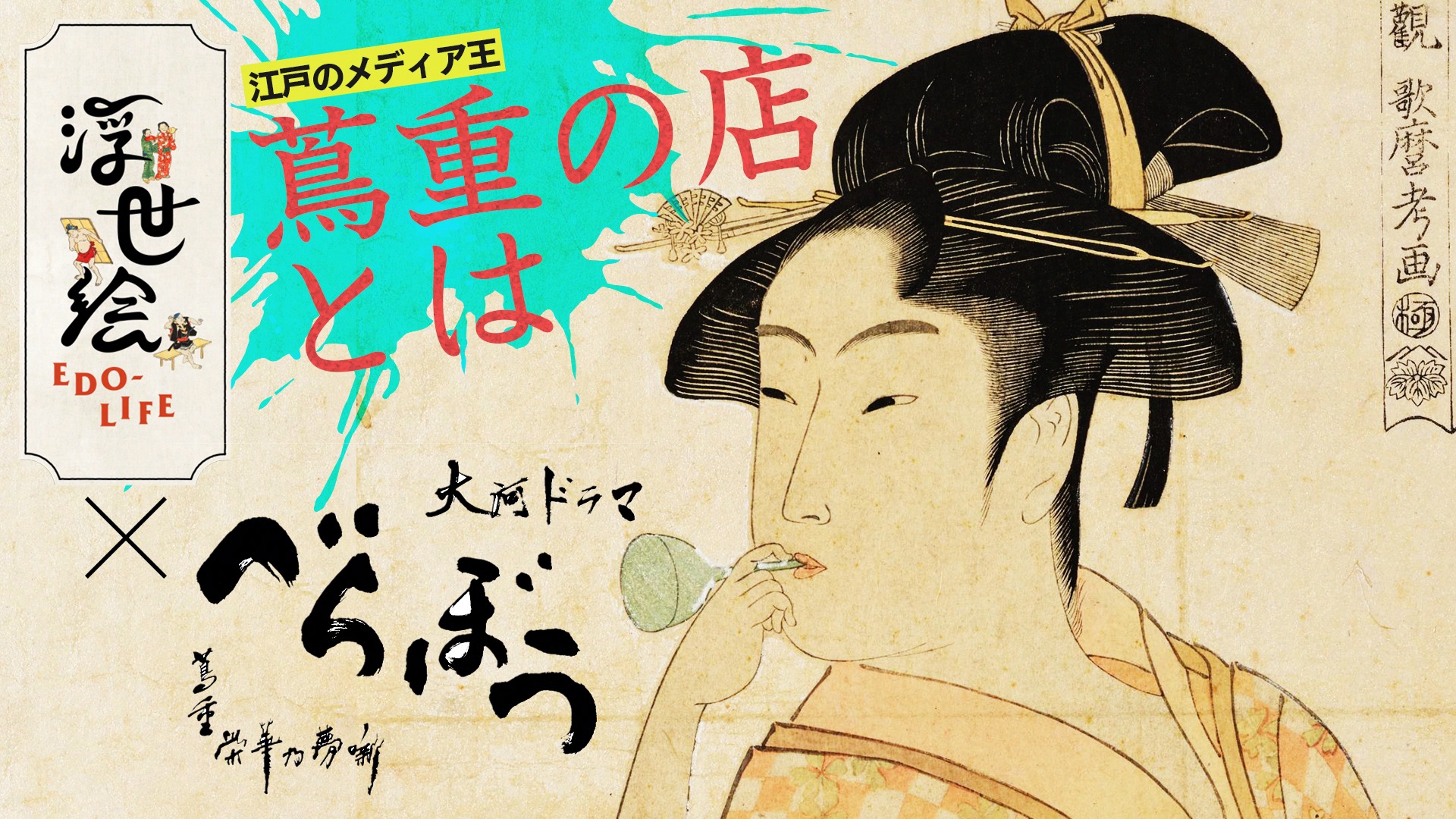 大河「べらぼう～蔦重栄華乃夢噺～」をより深く楽しめるEテレ2番組