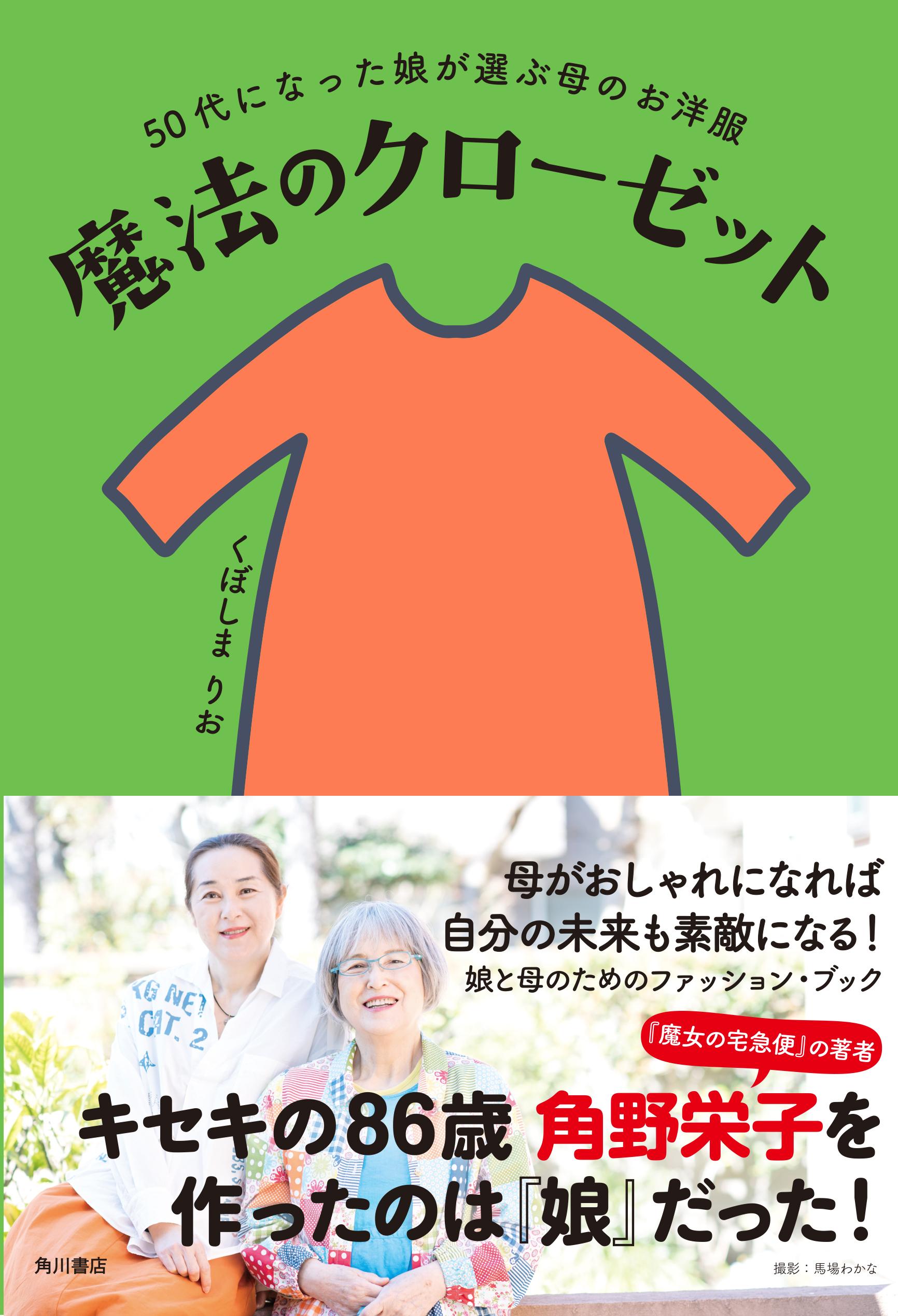 聞きたい くぼしまりおさん ５０代になった娘が選ぶ母のお洋服 魔法のクローゼット ８０代母の装いを鮮やか色に 産経ニュース