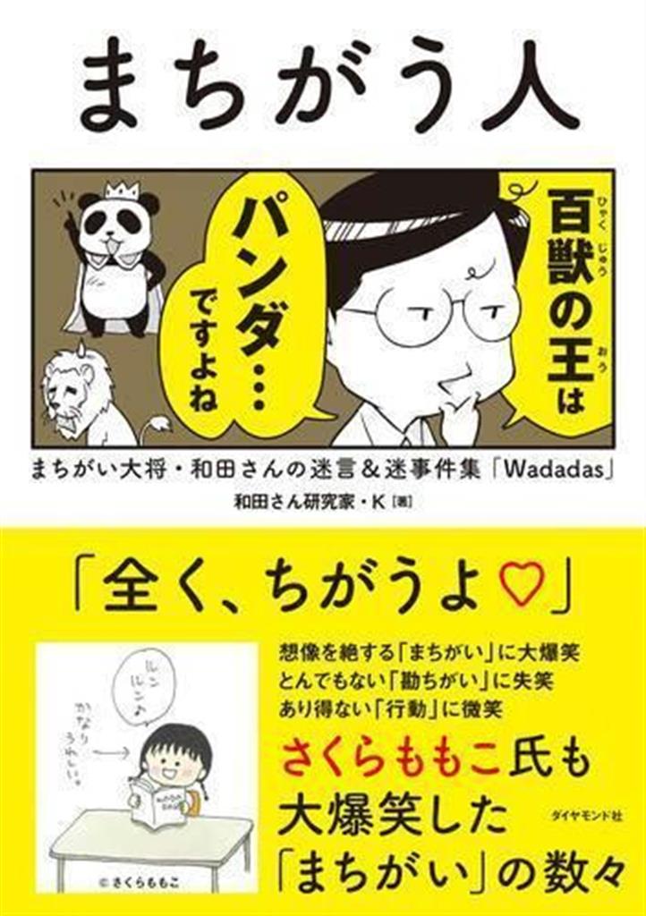 話題の本 幻の書 出版で抱腹絶倒 まちがう人 和田さん研究家 ｋ著 産経ニュース