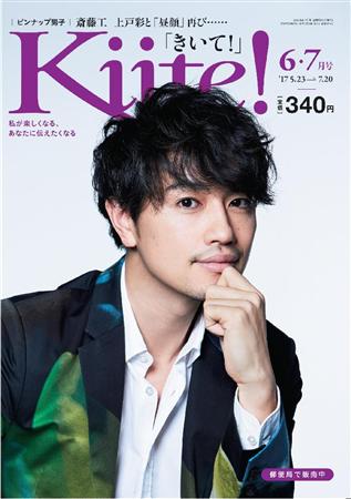 上戸彩＆斎藤工のダブル表紙「昼顔」カップルが「Kiite！」の顔に