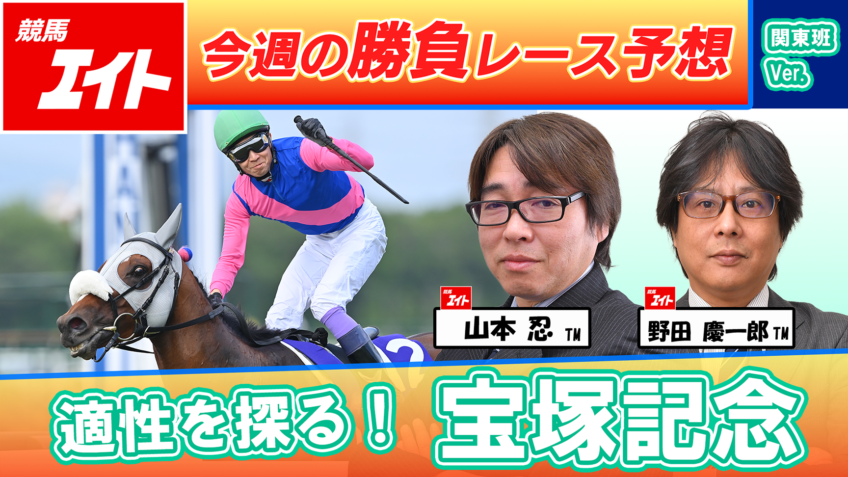 競馬エイト今週の勝負レース】宝塚記念（山本＆野田） - サンスポZBAT!
