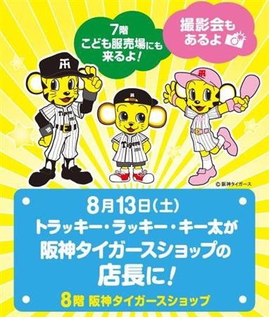 トラッキーが一日店長 １３日タイガースショップで来場者お出迎え サンスポ