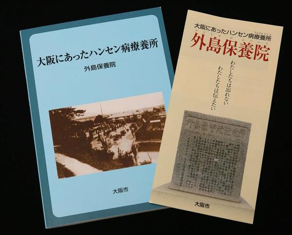 大阪にあったハンセン病療養所 外島保養院 冊子やリーフレットで悲劇の歴史を後世に 産経ニュース