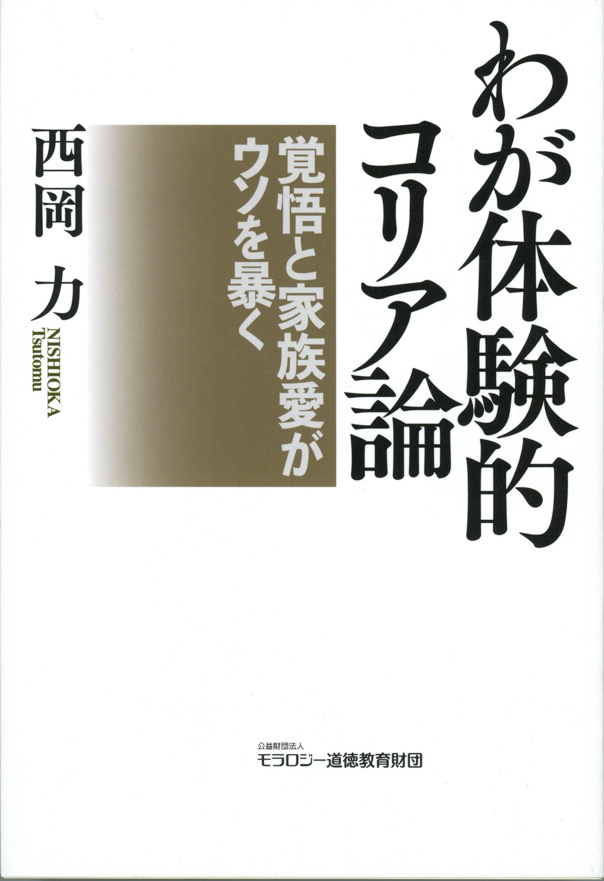 聞きたい 西岡力さん わが体験的コリア論 覚悟と家族愛がウソを暴く 許せない悪に沈黙できぬ 産経ニュース