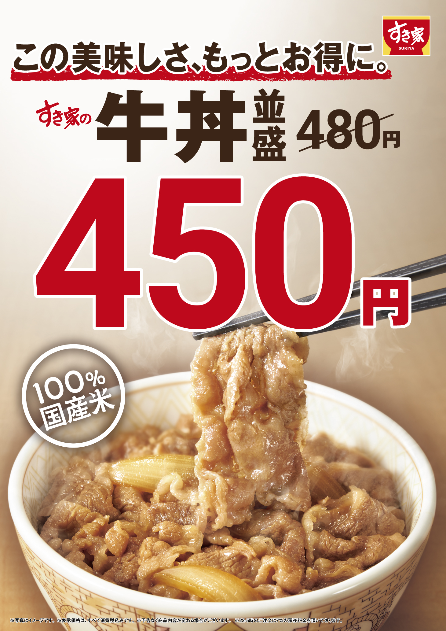 すき家「牛丼」9月4日から最大40円値下げ 「手頃な価格でお