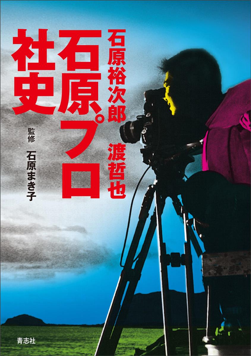 石原プロ５８年の秘蔵写真大公開 １６日解散前に…波瀾万丈の「社史」１４日発売 - サンスポ