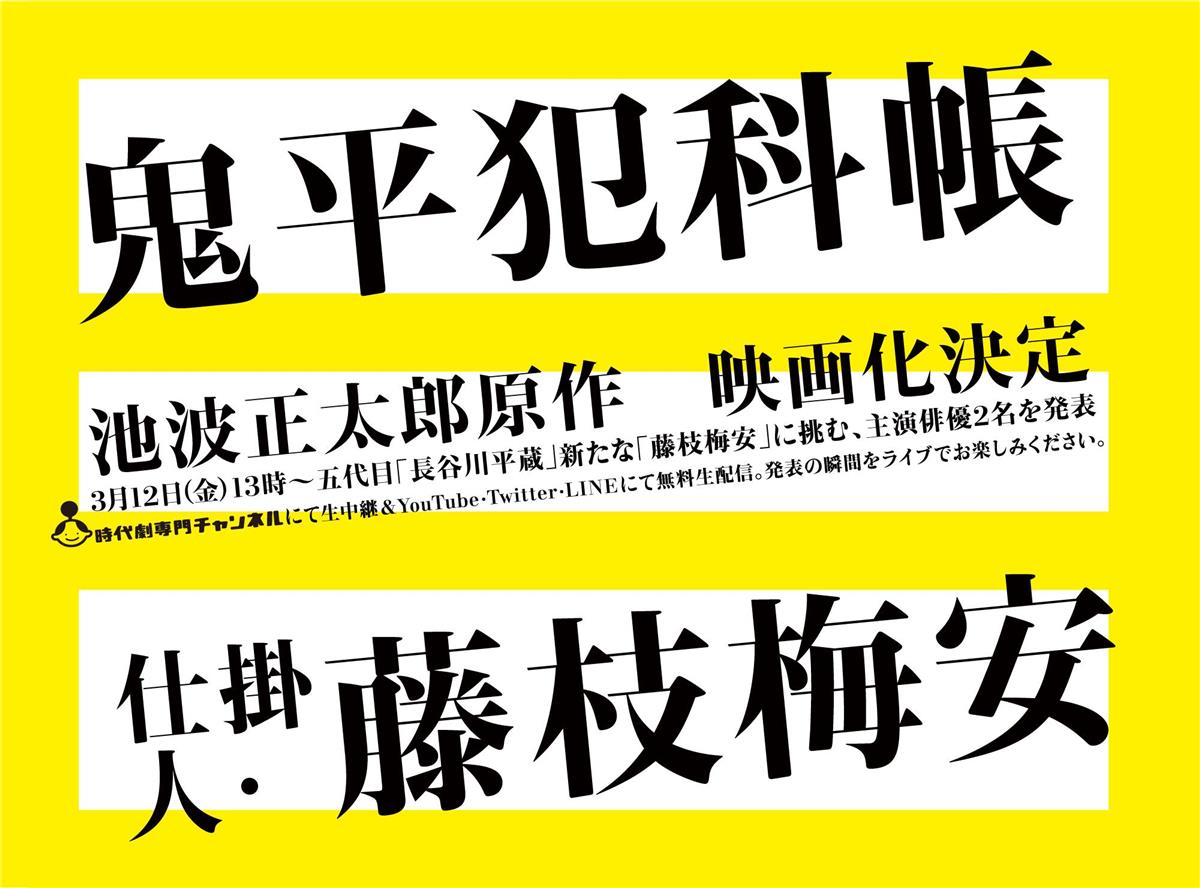 池波正太郎の代表作 鬼平犯科帳 仕掛人 藤枝梅安 が映画化決定 サンスポ