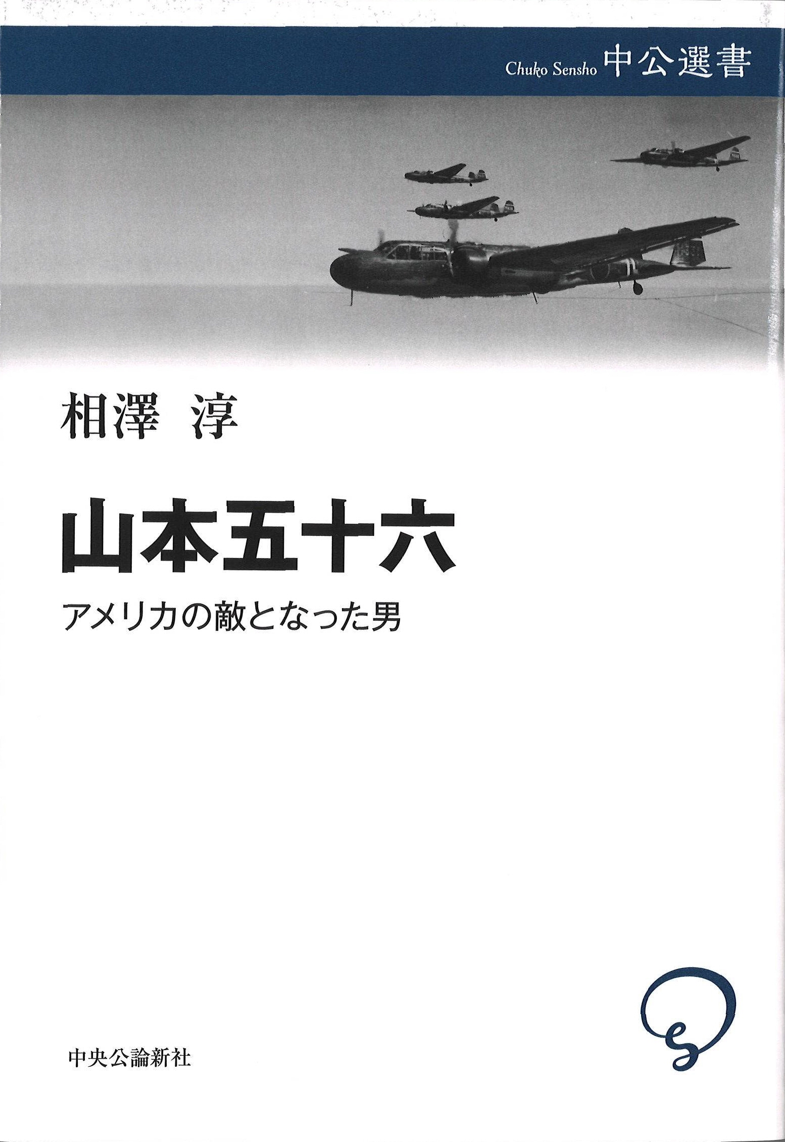 書評】等身大の「一軍人」像 『山本五十六』相澤淳著 - 産経ニュース