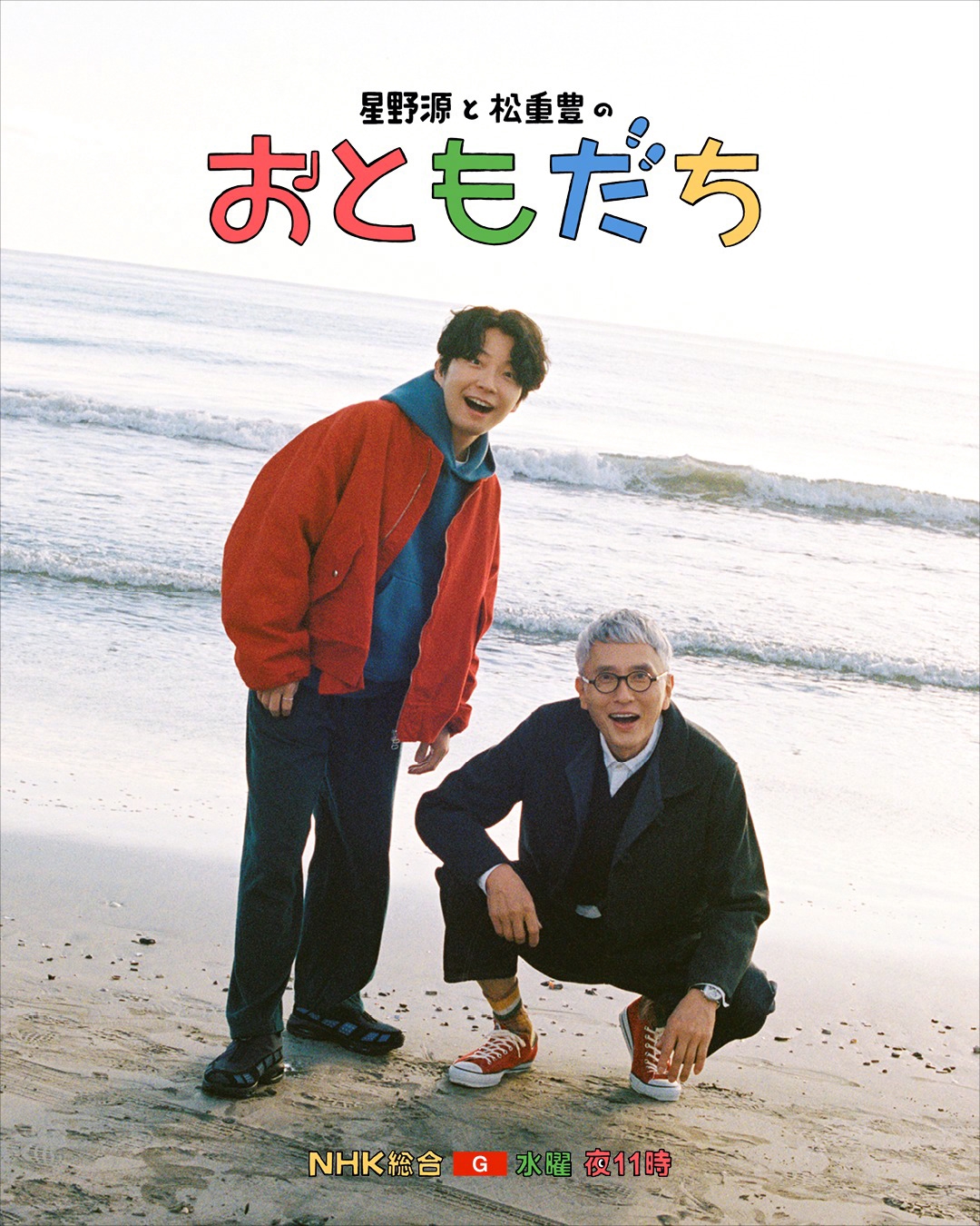星野源と松重豊のおともだち」2026年1月7日スタート！ 「おげんさんと