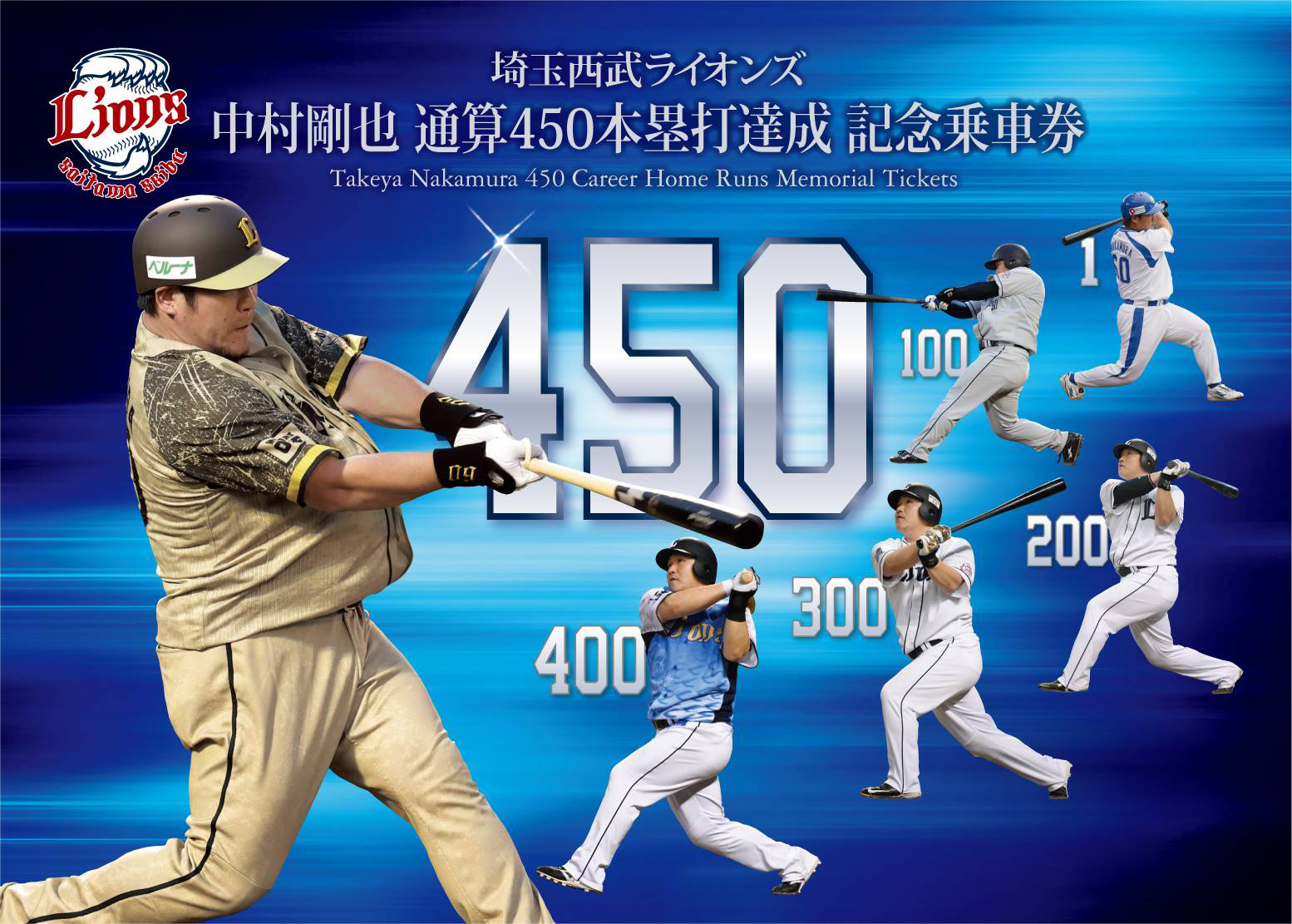 西武、中村剛也選手４５０本塁打達成の記念乗車券 １７日発売 - 産経