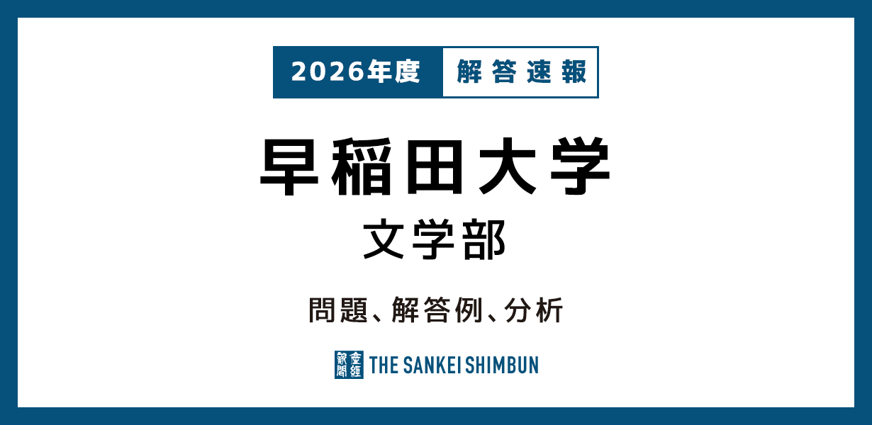 早稲田大学 文学部 問題と解答例、分析 2026年度入試情報 - 産経ニュース