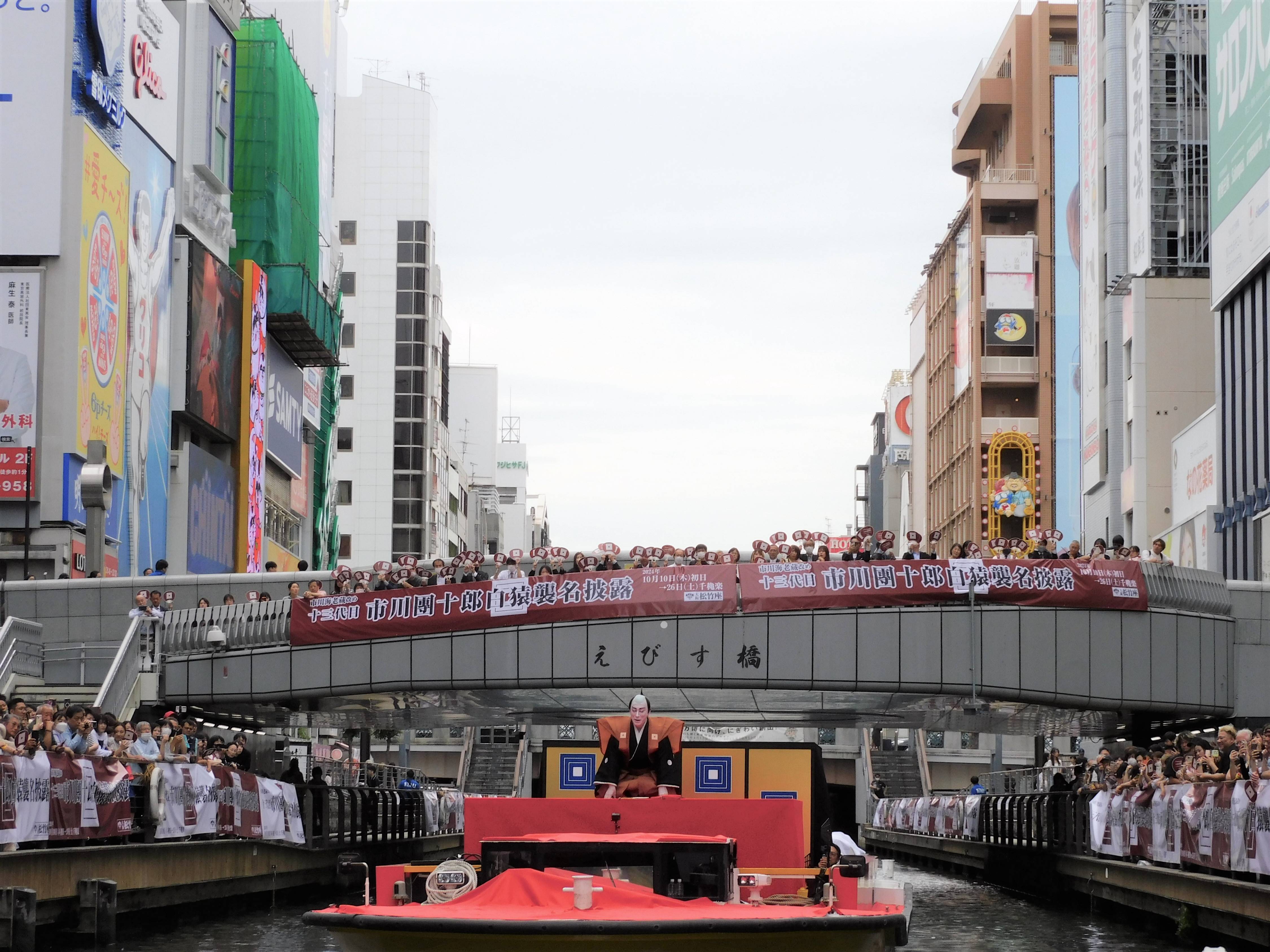 團十郎、道頓堀で東京スカイツリーと高低差631メートルの襲名披露